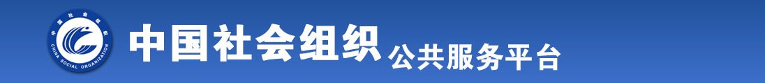 操逼白丝白虎高清无码全国社会组织信息查询